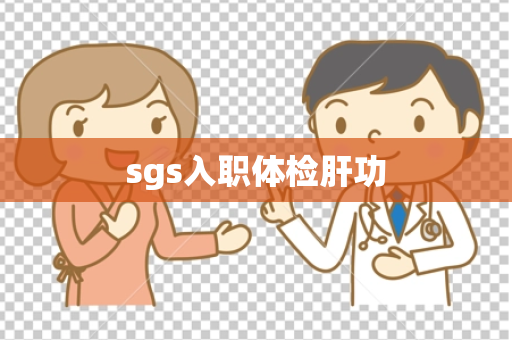 sgs入职体检肝功