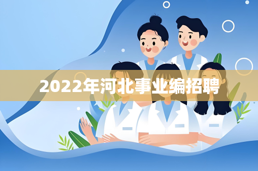 2022年河北事业编招聘