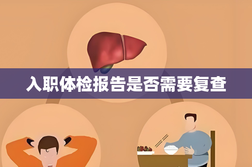 入职体检报告是否需要复查