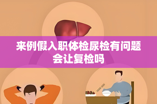 来例假入职体检尿检有问题会让复检吗