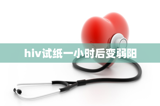 hiv试纸一小时后变弱阳