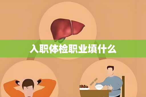 入职体检职业填什么