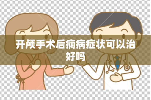 开颅手术后痫病症状可以治好吗