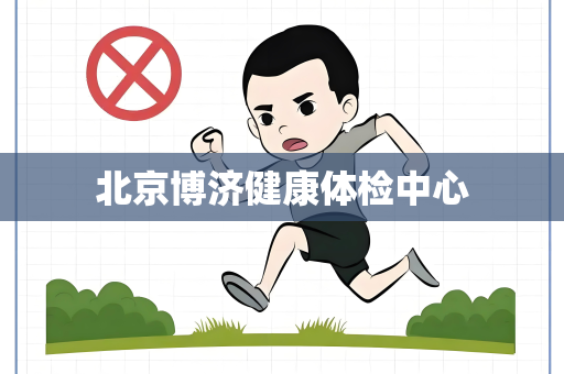 北京博济健康体检中心