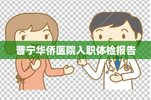 普宁华侨医院入职体检报告