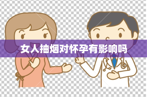 女人抽烟对怀孕有影响吗