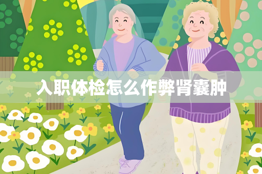 入职体检怎么作弊肾囊肿