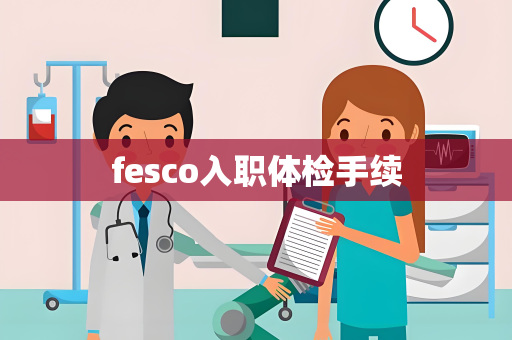 fesco入职体检手续