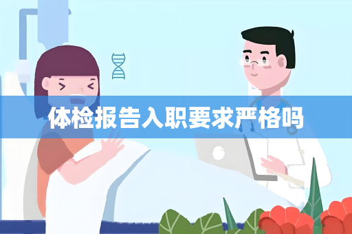 体检报告入职要求严格吗
