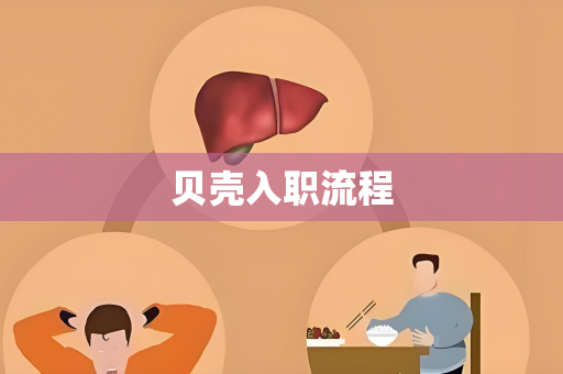 贝壳入职流程