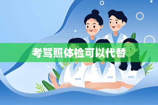 考驾照体检可以代替