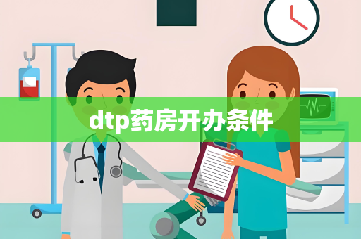 dtp药房开办条件