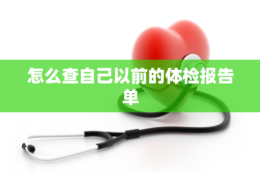 怎么查自己以前的体检报告单