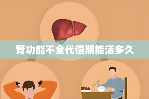 肾功能不全代偿期能活多久