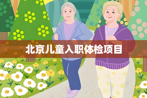北京儿童入职体检项目