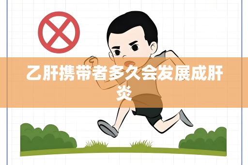 乙肝携带者多久会发展成肝炎