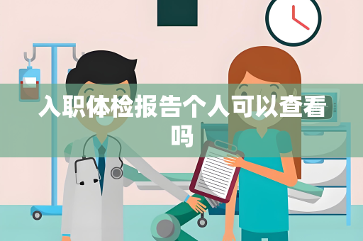 入职体检报告个人可以查看吗
