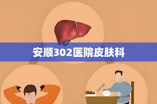 安顺302医院皮肤科