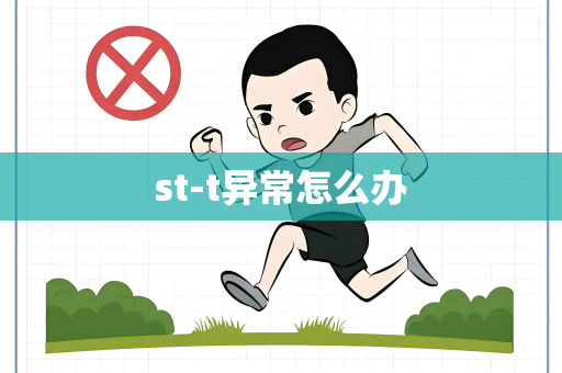 st-t异常怎么办