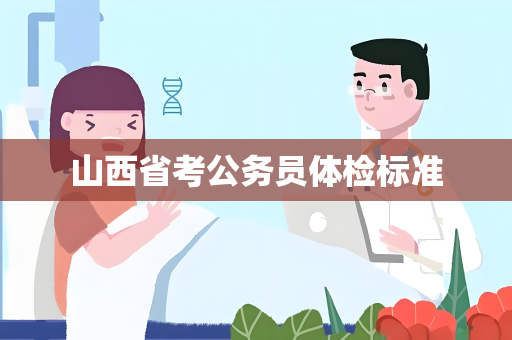 山西省考公务员体检标准