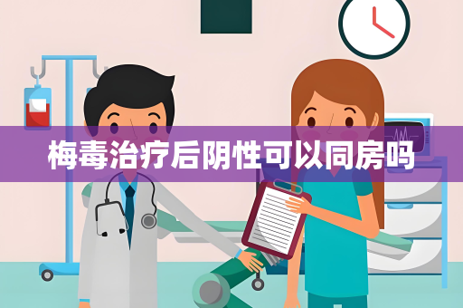 梅毒治疗后阴性可以同房吗