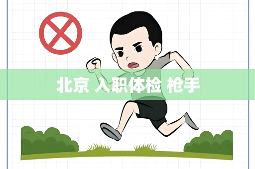 北京 入职体检 枪手