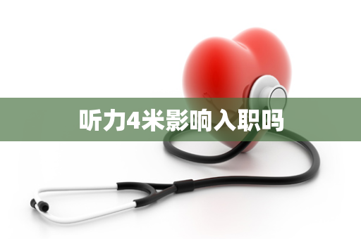 听力4米影响入职吗