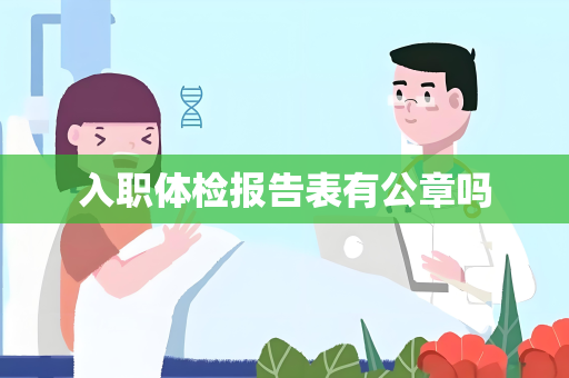 入职体检报告表有公章吗