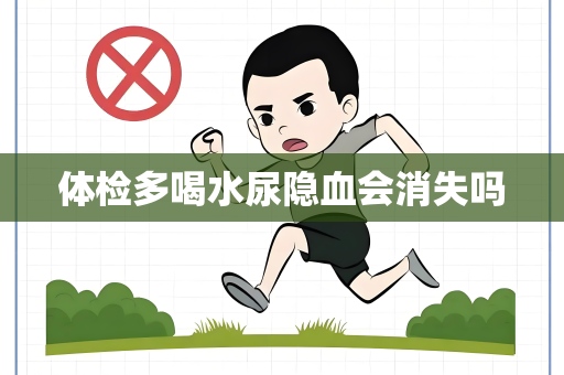 体检多喝水尿隐血会消失吗