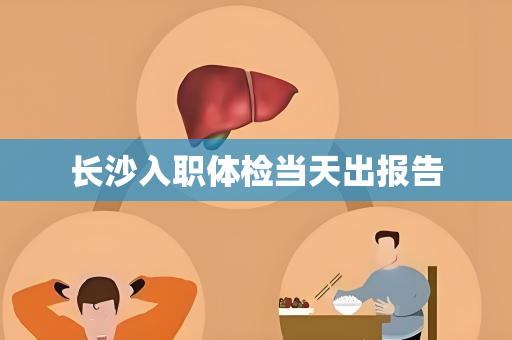 长沙入职体检当天出报告