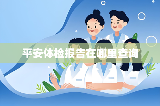 平安体检报告在哪里查询