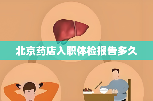 北京药店入职体检报告多久