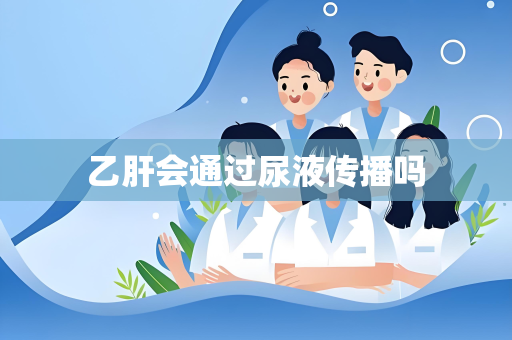乙肝会通过尿液传播吗