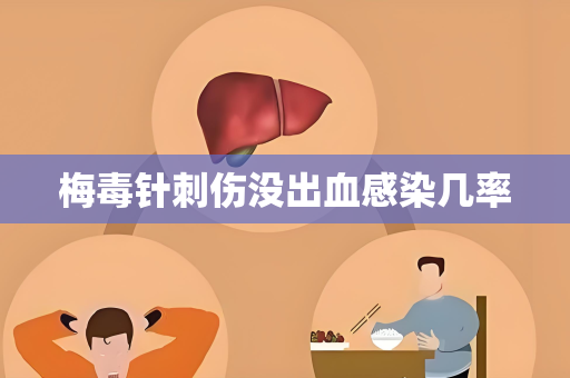 梅毒针刺伤没出血感染几率