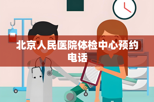 北京人民医院体检中心预约电话