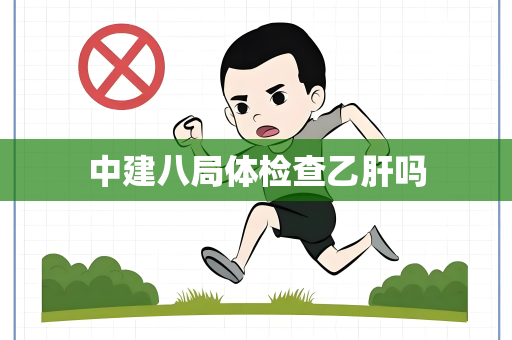 中建八局体检查乙肝吗