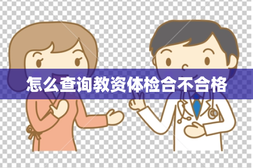 怎么查询教资体检合不合格