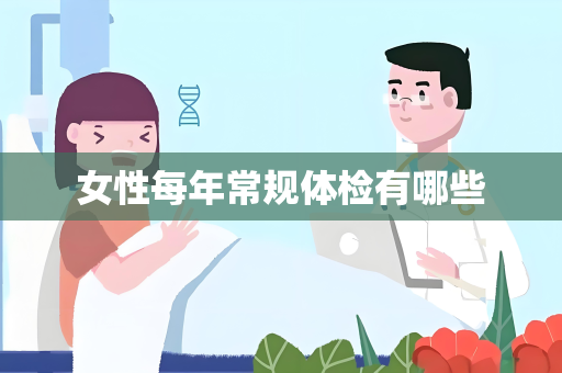 女性每年常规体检有哪些