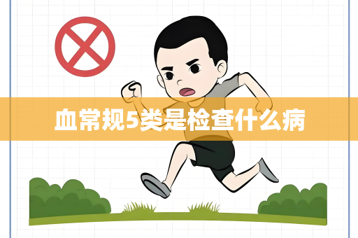 血常规5类是检查什么病