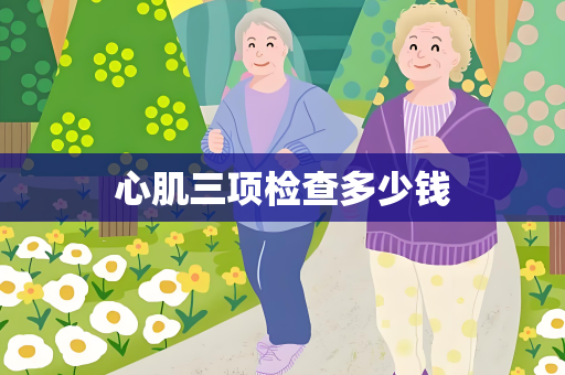 心肌三项检查多少钱