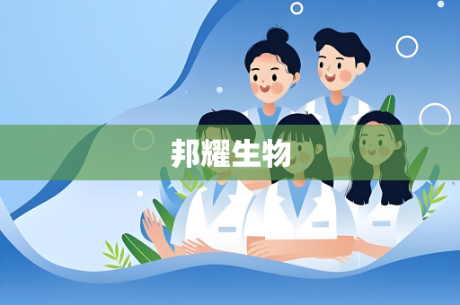 邦耀生物