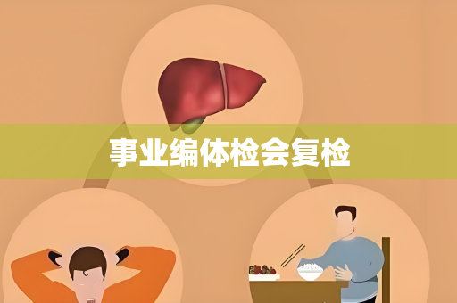 事业编体检会复检