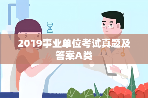 2019事业单位考试真题及答案A类