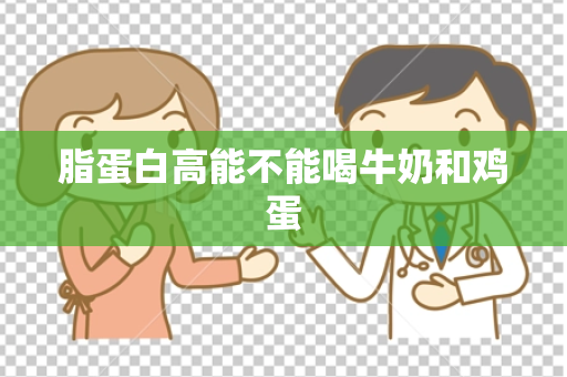 脂蛋白高能不能喝牛奶和鸡蛋