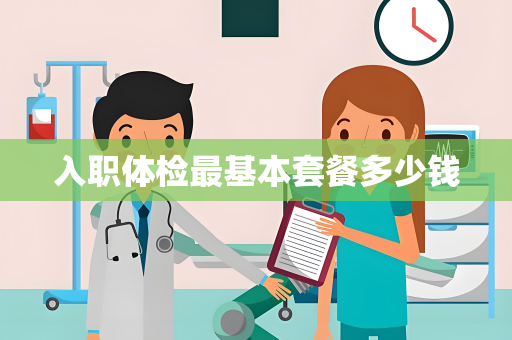 入职体检最基本套餐多少钱
