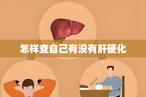 怎样查自己有没有肝硬化