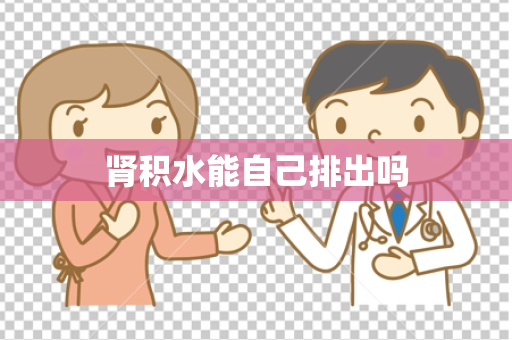 肾积水能自己排出吗
