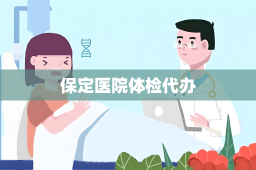 保定医院体检代办