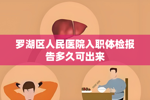 罗湖区人民医院入职体检报告多久可出来