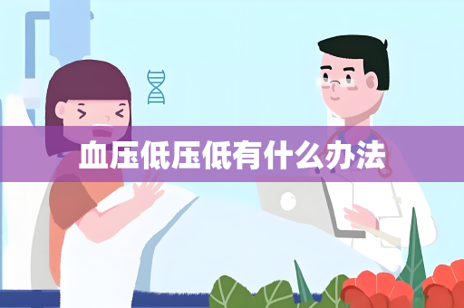 血压低压低有什么办法